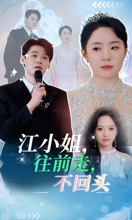 江小姐往前走不回头 第2集