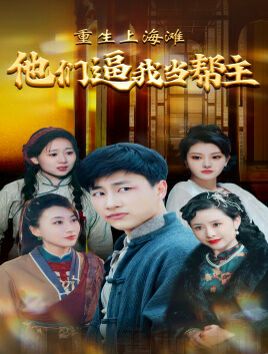 重生上海滩他们逼我当帮主 第09集