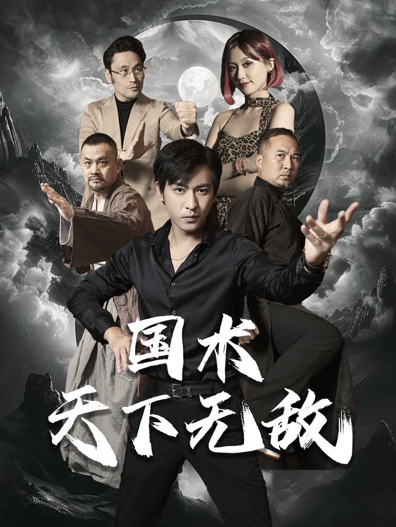 国术天下无敌 第09集