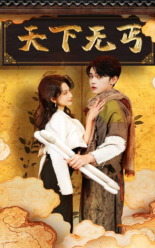 天下无丐 第45集