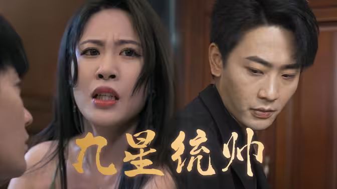 九星统帅 第61-84集完结(大结局)