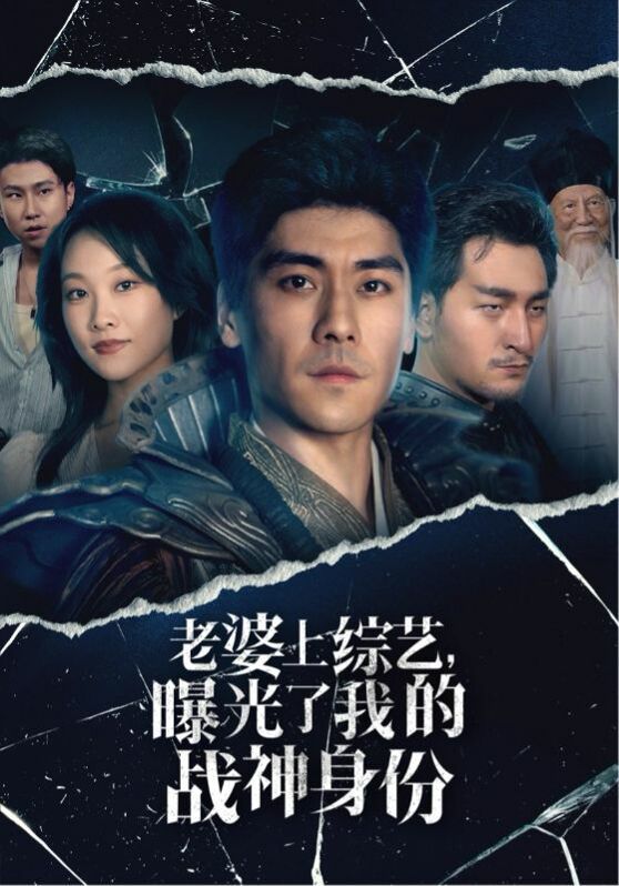 老婆上综艺，曝光了我的战神身份 第04集