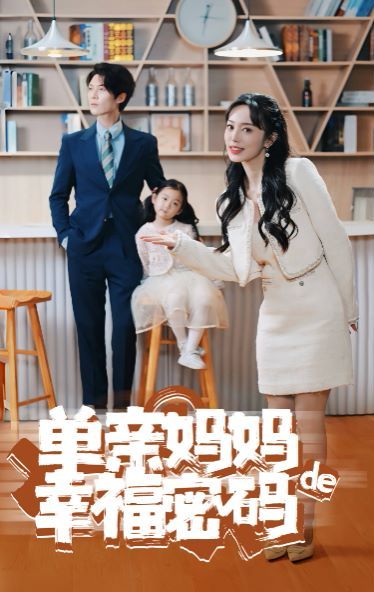 单亲妈妈的幸福密码 第07集