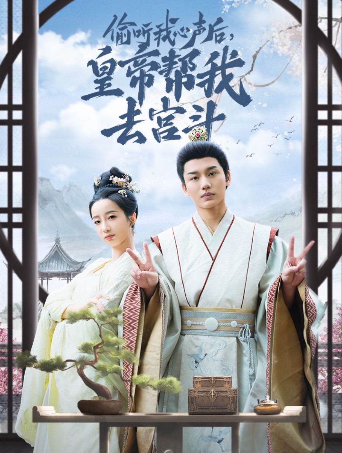 偷听我心声后皇帝帮我去宫斗 第1-20集