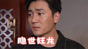 隐世狂龙 第2集