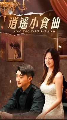 逍遥小食仙 第02集