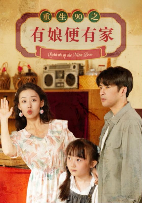 重生90之有娘便有家 第02集