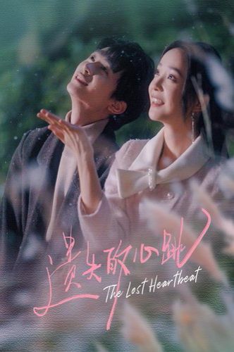 遗失的心跳 第09集