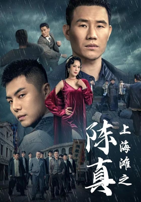上海滩之陈真 第28集