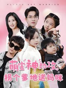 萌宝神助攻拐个爹地送妈咪 第46集