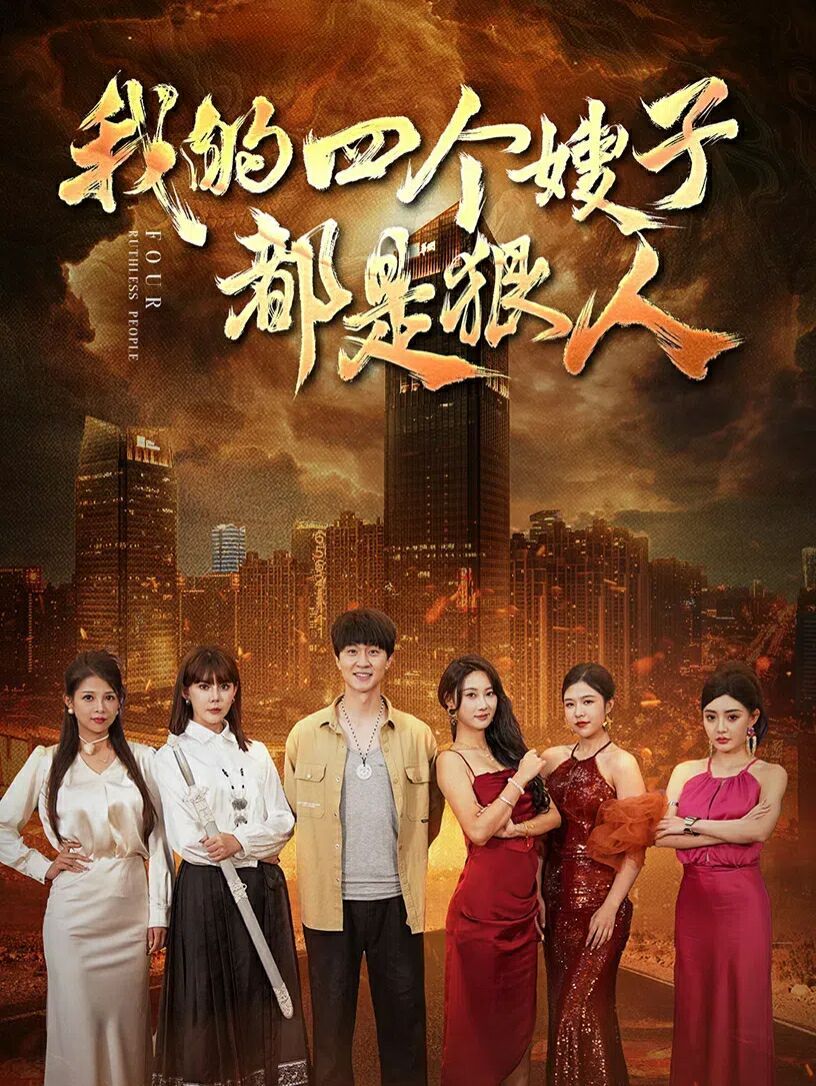 我的四个嫂子都是狠人 第03集