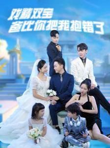 戏精双宝爸比你把我抱错了 第101集(大结局)