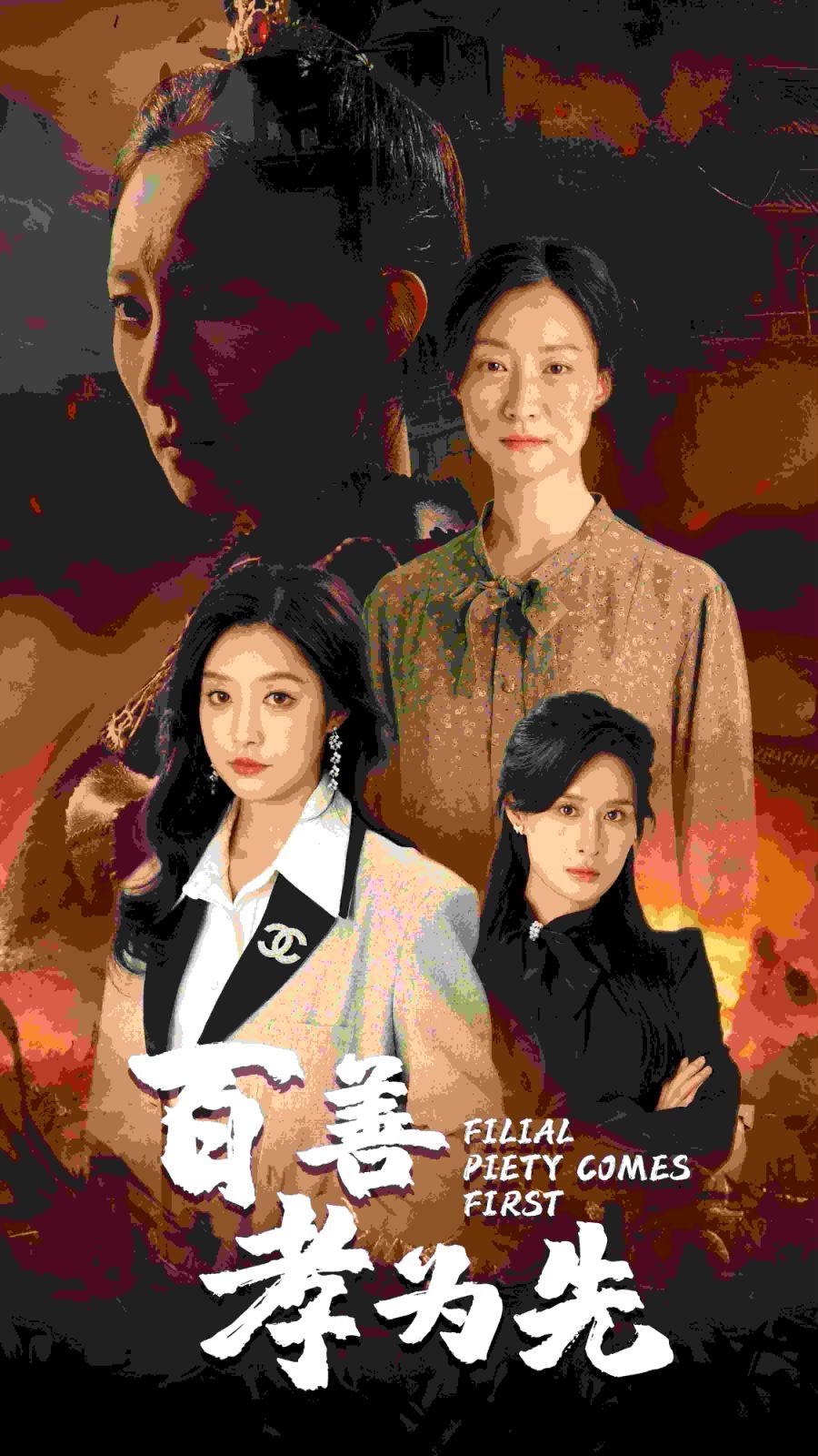 百善孝为先 第04集