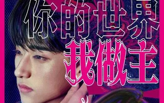 你的世界我做主 第21-40集