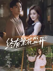 终有繁花盛开 第45集