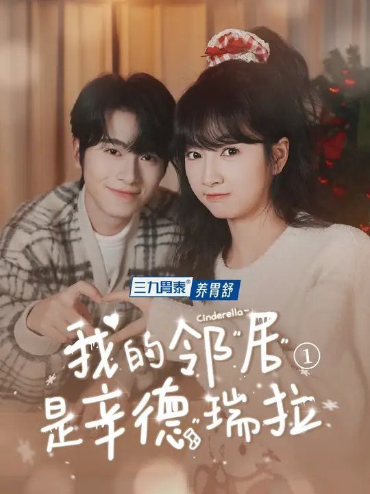 我的邻居是辛德瑞拉 第2集