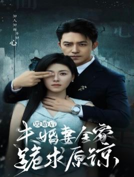 毁婚后未婚妻全家跪求原谅 第05集