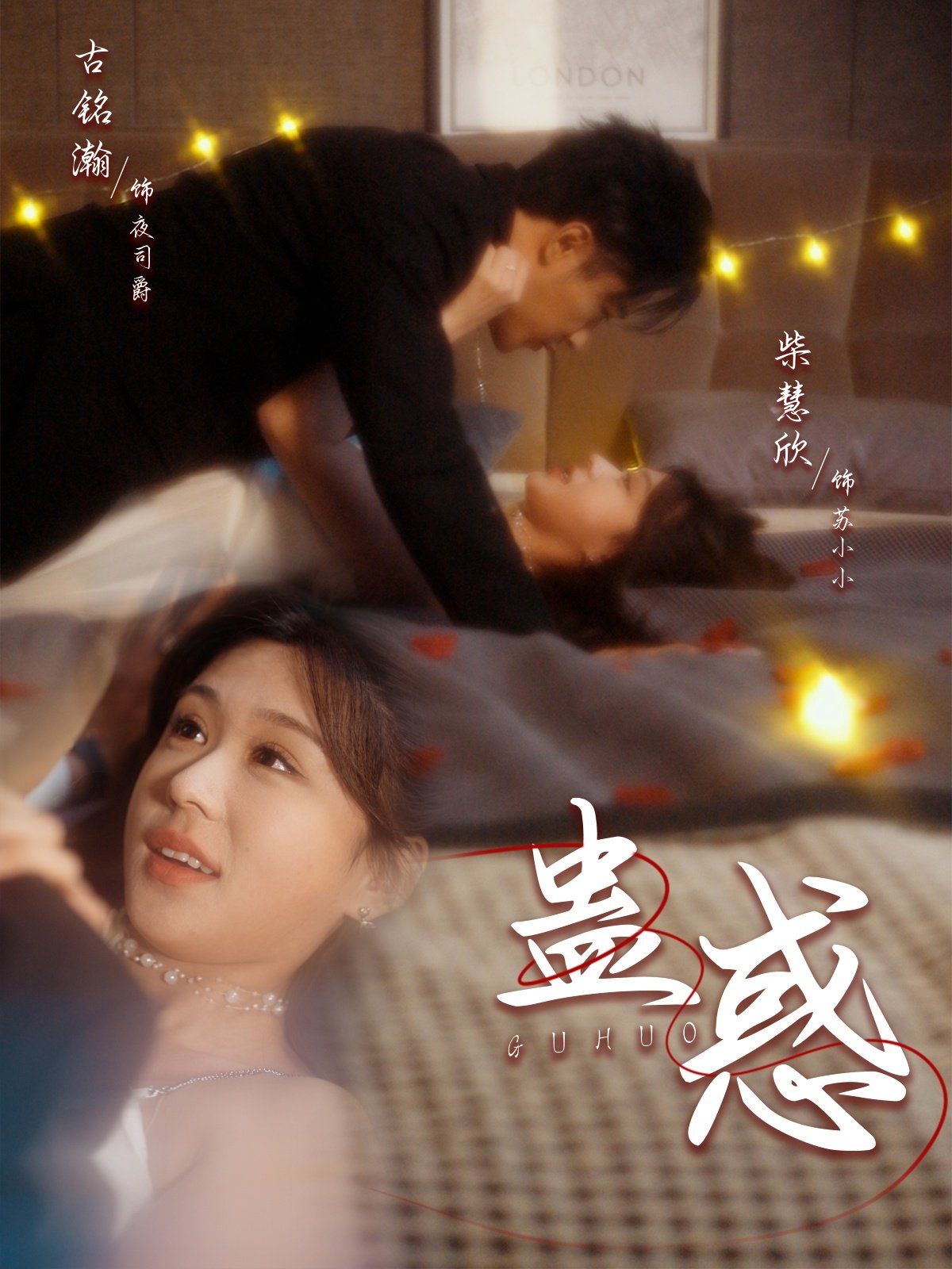 蛊惑 第41-70集完结(大结局)