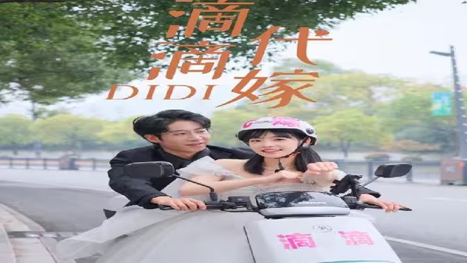 滴滴代嫁 第09集