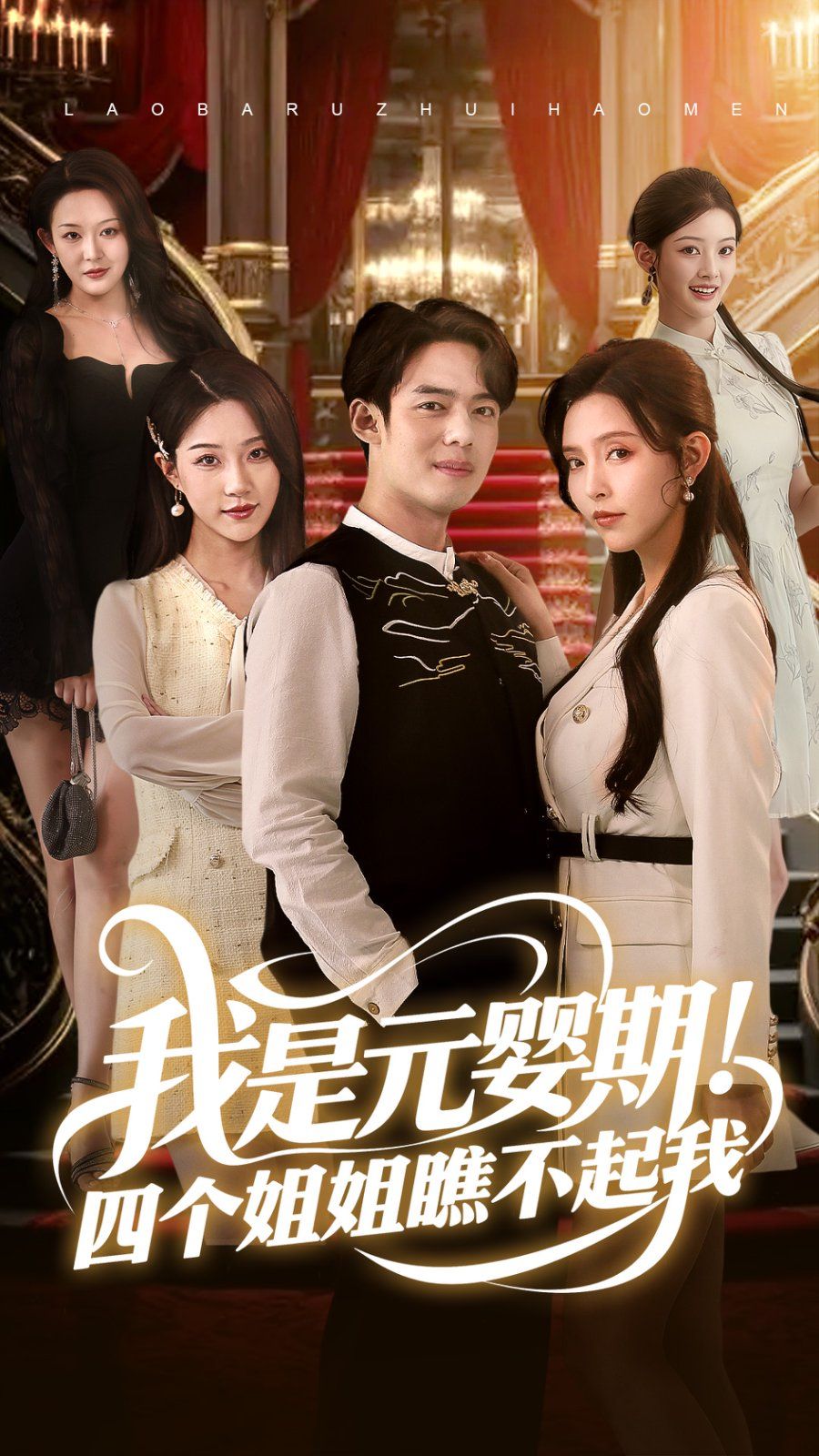 我是元婴期！四个姐姐瞧不起我 第1-35集