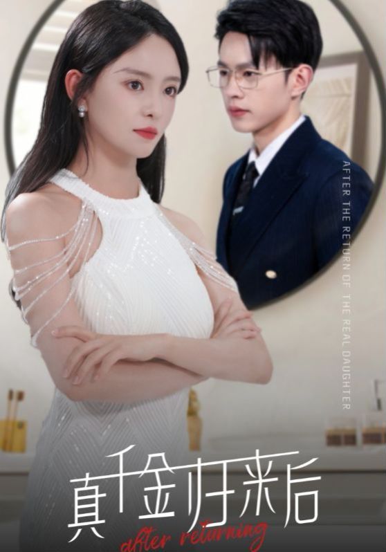 真千金归来后 第02集