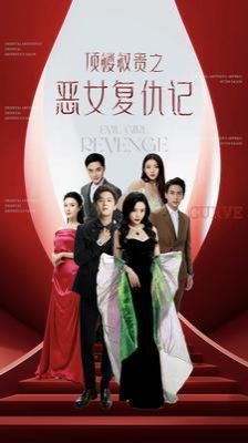 顶楼权贵之恶女复仇记 第02集