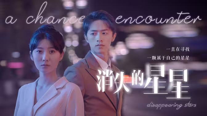 消失的星星 第21-40集