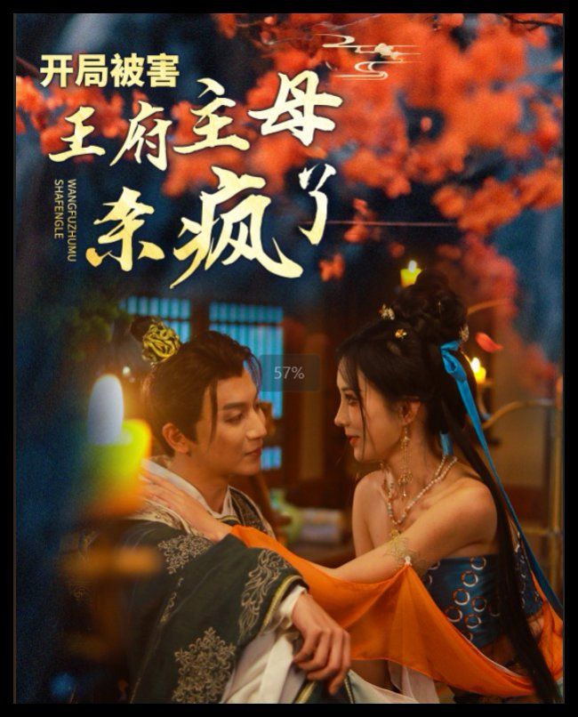 开局被害王府主母杀疯了 第41-58集完结(大结局)