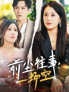 前尘往事一场空 第2集