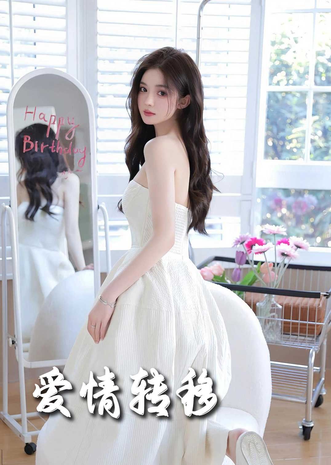 爱情转移 第2集