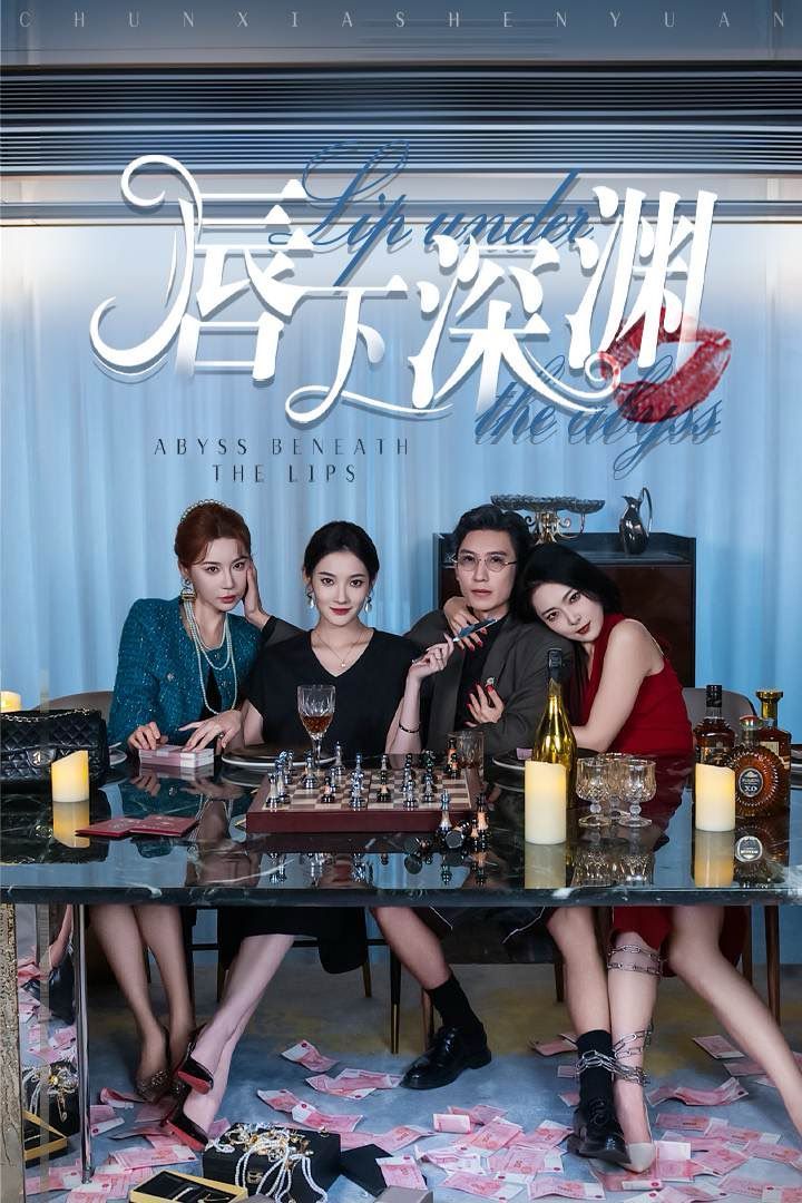 唇下深渊 第02集