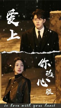 爱上你的心脏 第02集