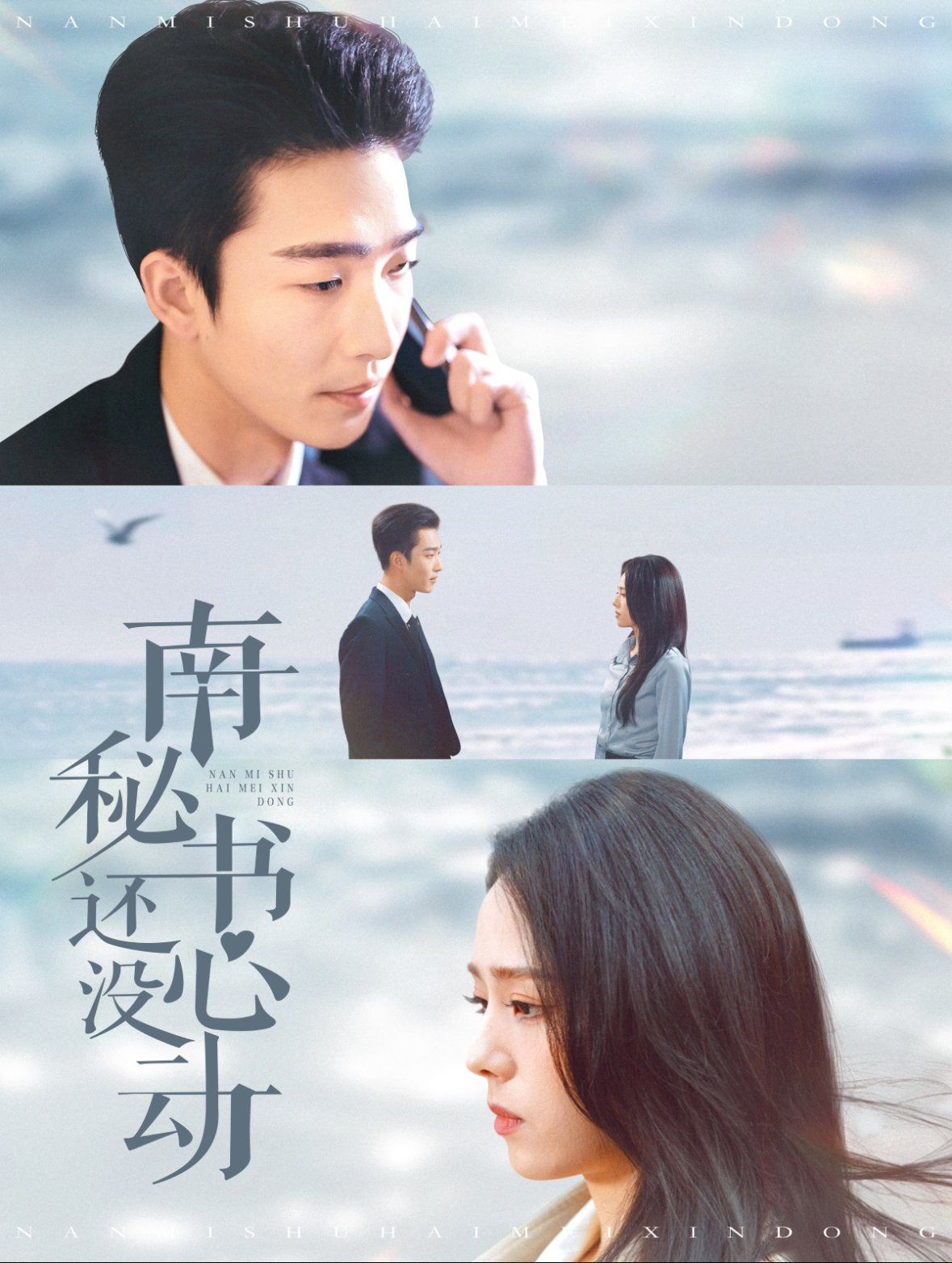 南秘书还没心动 第2集