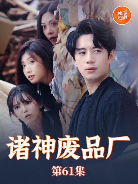诸神废品厂 第21-40集