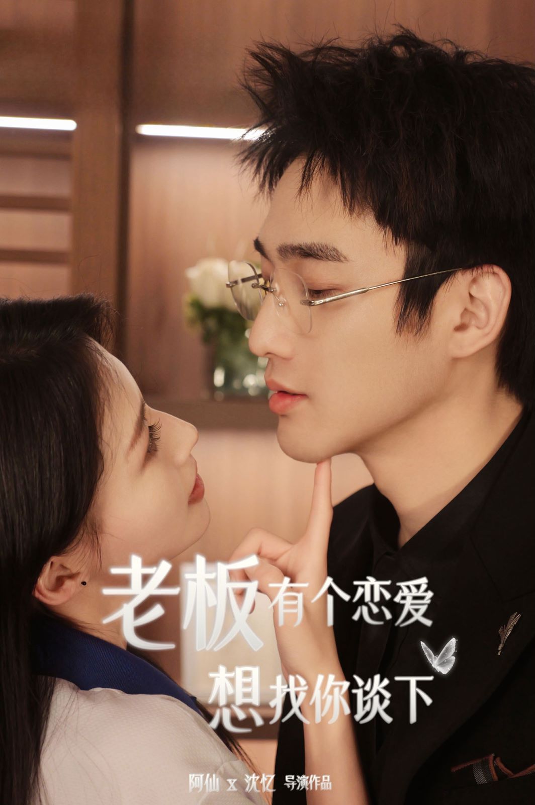 老板有个恋爱想找你谈下 第02集