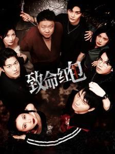 致命红包 第02集