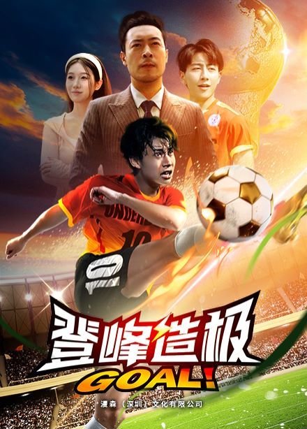 登峰造极（一球成名） 第21-40集