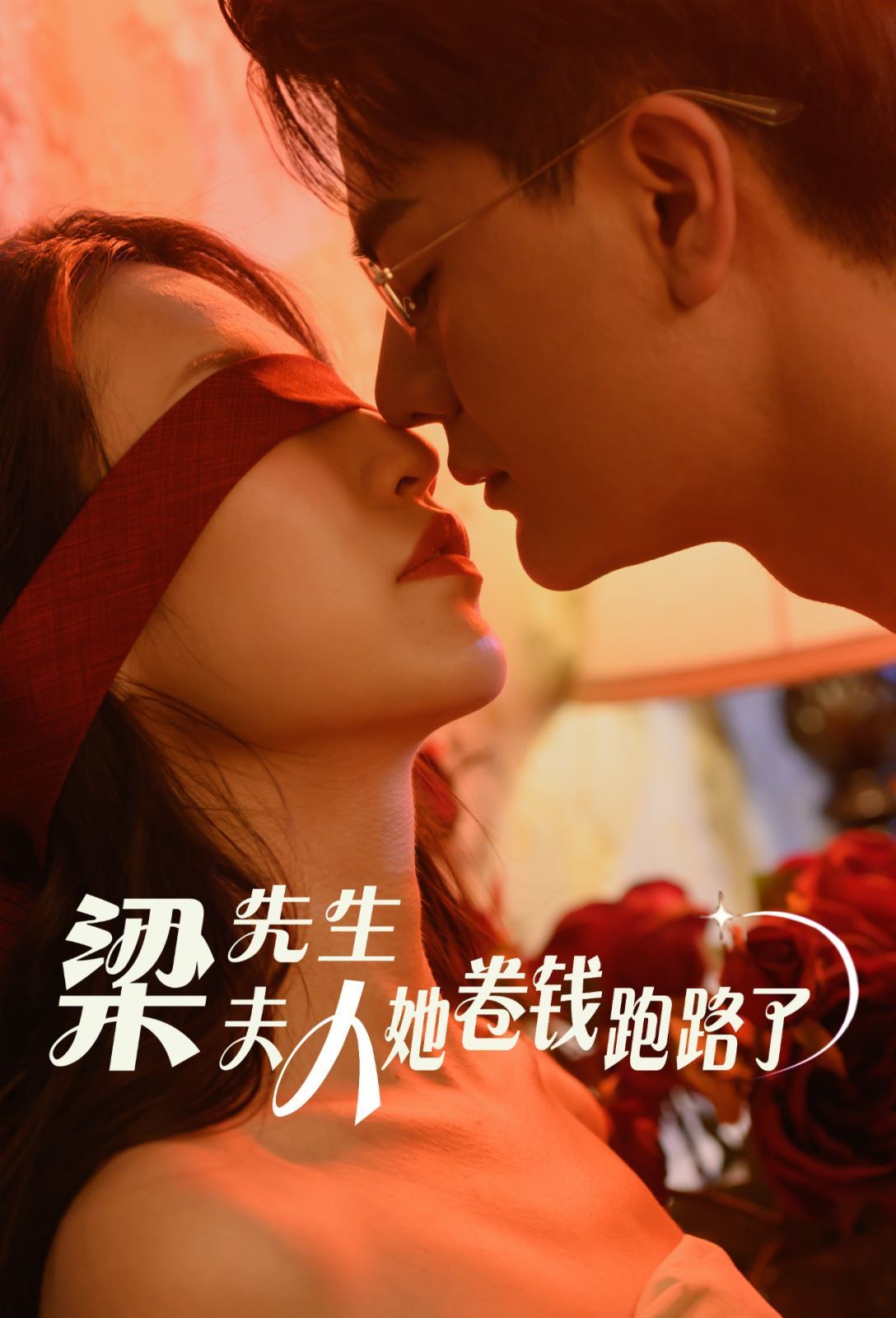 梁先生夫人她卷钱跑路了 第10集