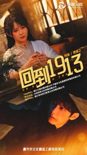 回到1913 第1-20集