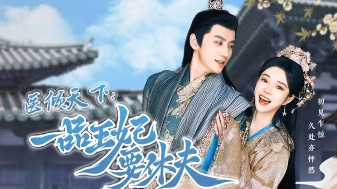 医倾天下：一品王妃要休夫 第04集