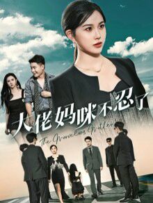 大佬妈咪不忍了 第02集