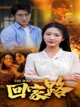 回家路 第02集