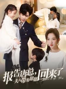 报告唐总夫人带着崽崽回来了 第02集