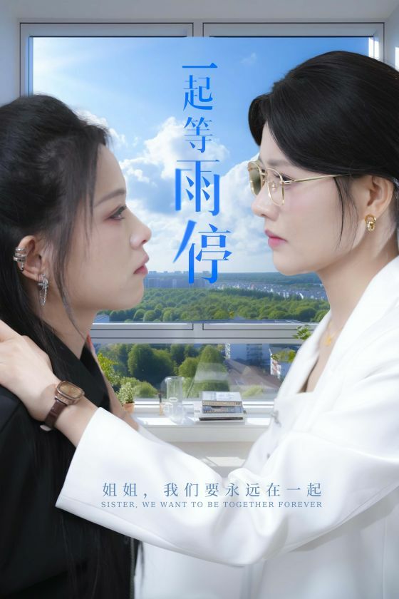 一起等雨停 第07集