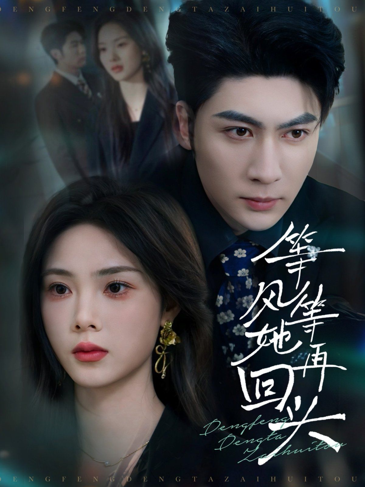 等风等她再回头 第41-60集