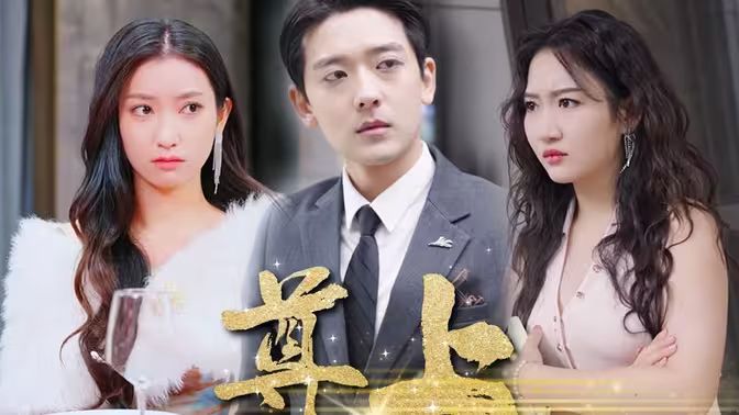 尊上 第41-80集完结(大结局)