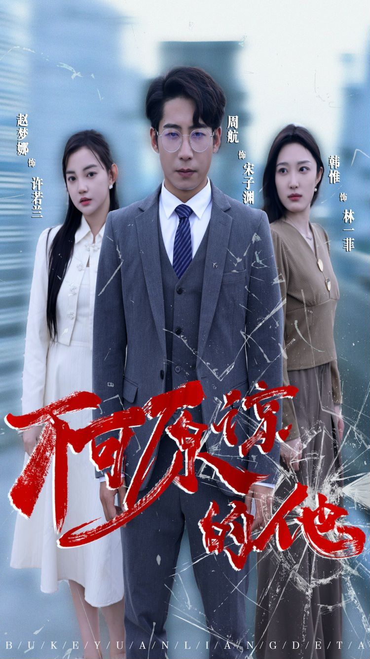 不可原谅的他 第03集