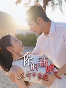 你的新娘为何不是我 第41集