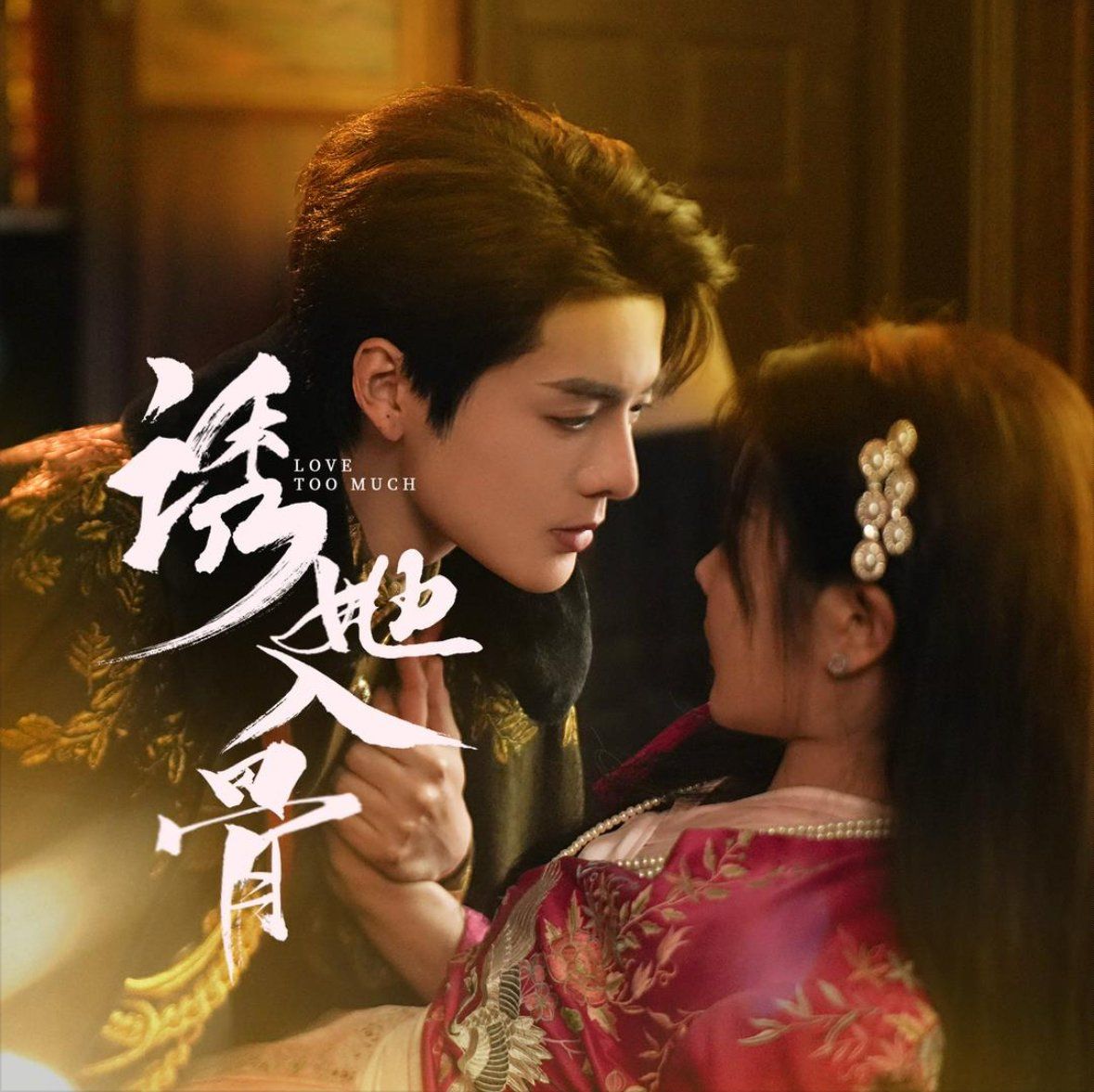 诱她入骨 第41-65集完结(大结局)