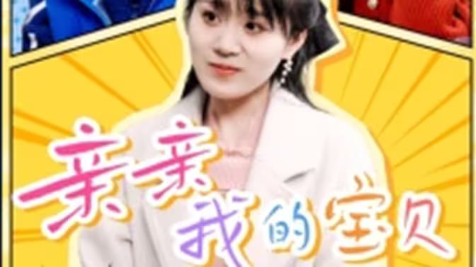 亲亲我的宝贝 第21-40集